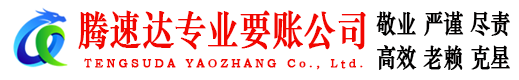 含山腾速达收账公司